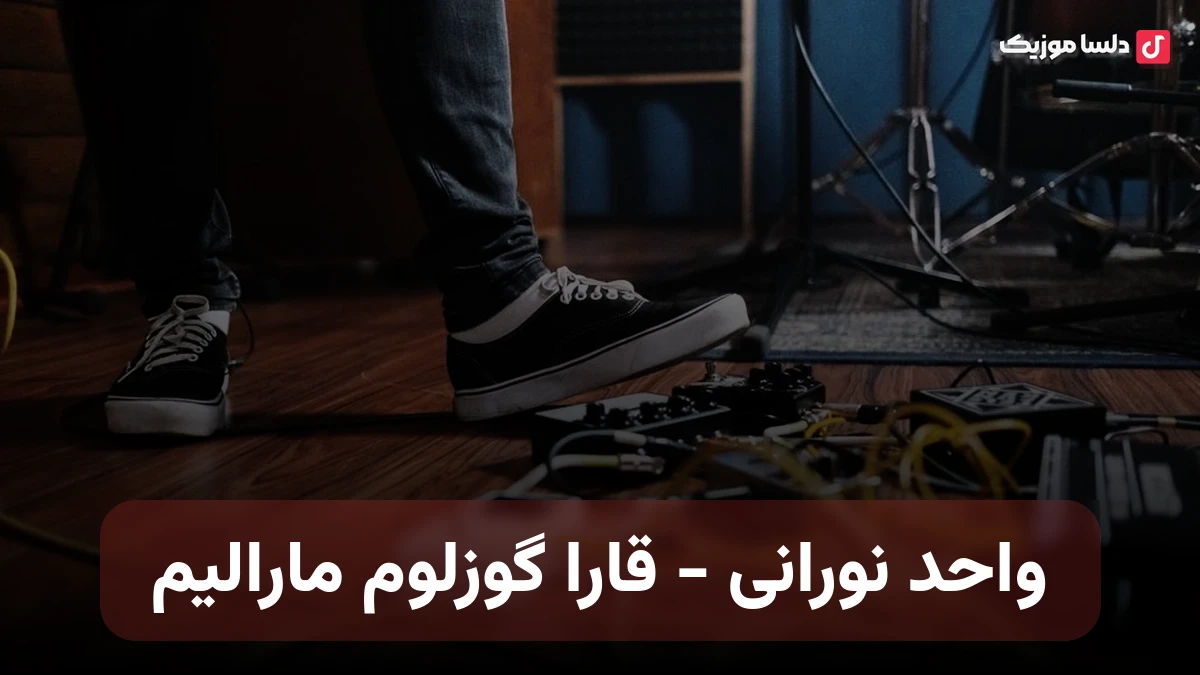 ترکی واحد نورانی به نام قارا گوزلوم مارالیم